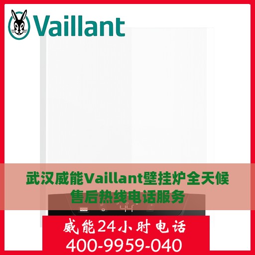 武汉威能Vaillant壁挂炉全天候售后热线电话服务