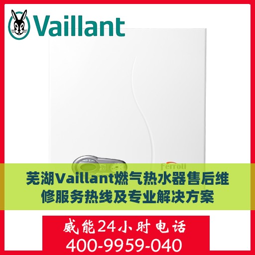 芜湖Vaillant燃气热水器售后维修服务热线及专业解决方案