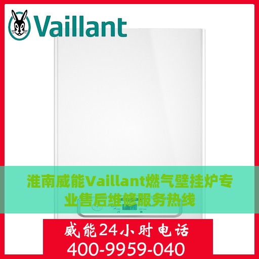 淮南威能Vaillant燃气壁挂炉专业售后维修服务热线