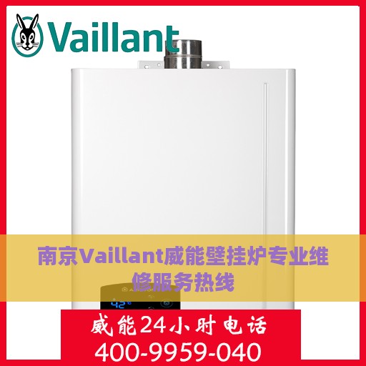 南京Vaillant威能壁挂炉专业维修服务热线