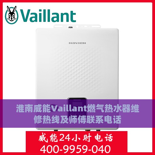 淮南威能Vaillant燃气热水器维修热线及师傅联系电话
