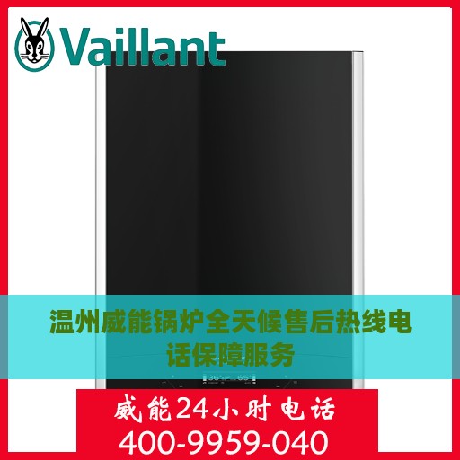 温州威能锅炉全天候售后热线电话保障服务