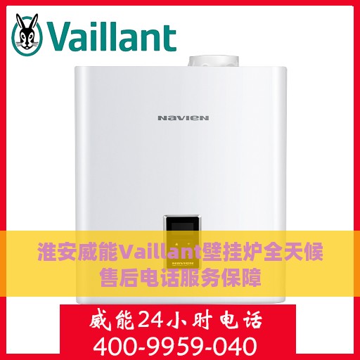 淮安威能Vaillant壁挂炉全天候售后电话服务保障