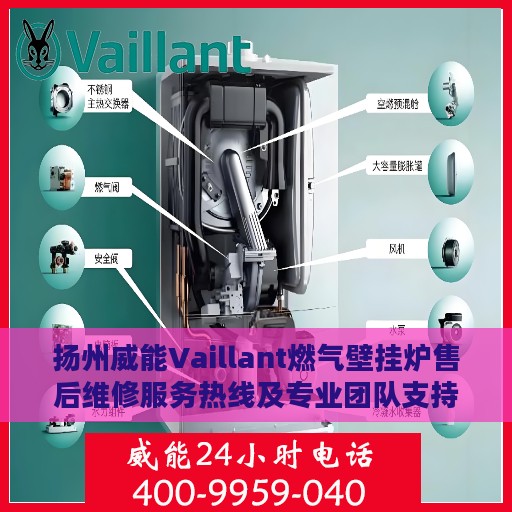 扬州威能Vaillant燃气壁挂炉售后维修服务热线及专业团队支持