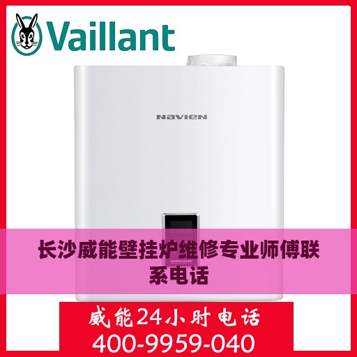 长沙威能壁挂炉维修专业师傅联系电话