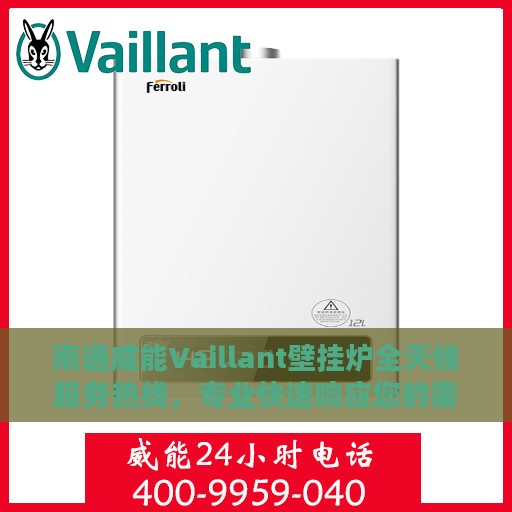 南通威能Vaillant壁挂炉全天候服务热线，专业快速响应您的需求
