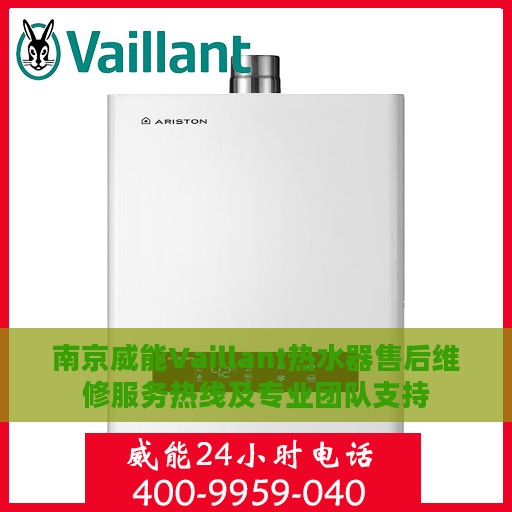 南京威能Vaillant热水器售后维修服务热线及专业团队支持