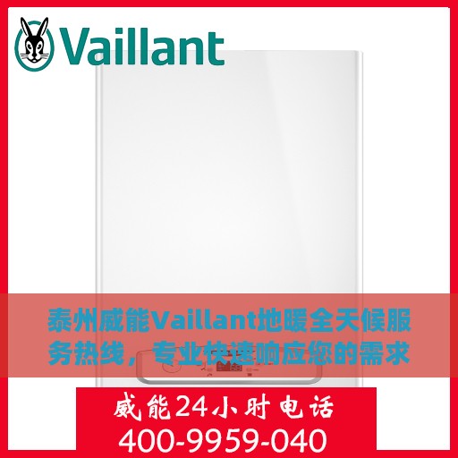 泰州威能Vaillant地暖全天候服务热线，专业快速响应您的需求！