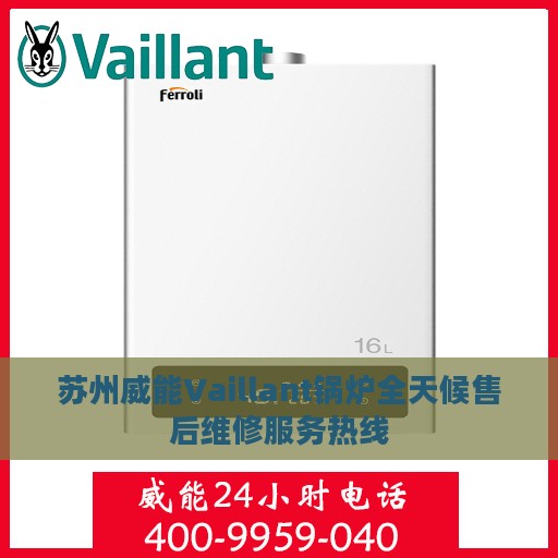 苏州威能Vaillant锅炉全天候售后维修服务热线