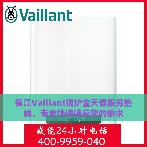 镇江Vaillant锅炉全天候服务热线，专业快速响应您的需求