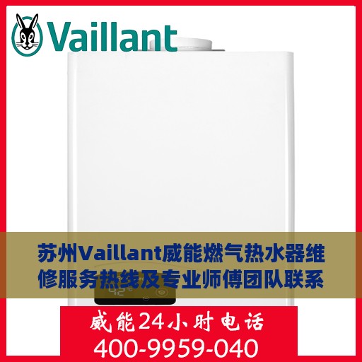 苏州Vaillant威能燃气热水器维修服务热线及专业师傅团队联系电话