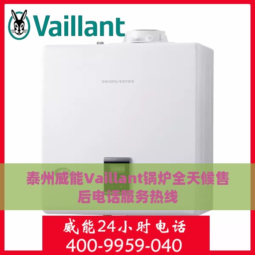 泰州威能Vaillant锅炉全天候售后电话服务热线