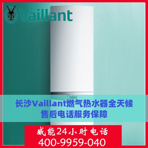 长沙Vaillant燃气热水器全天候售后电话服务保障