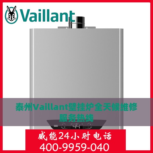 泰州Vaillant壁挂炉全天候维修服务热线