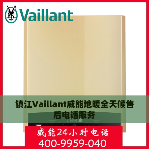 镇江Vaillant威能地暖全天候售后电话服务