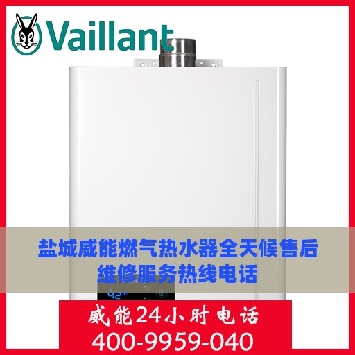 盐城威能燃气热水器全天候售后维修服务热线电话
