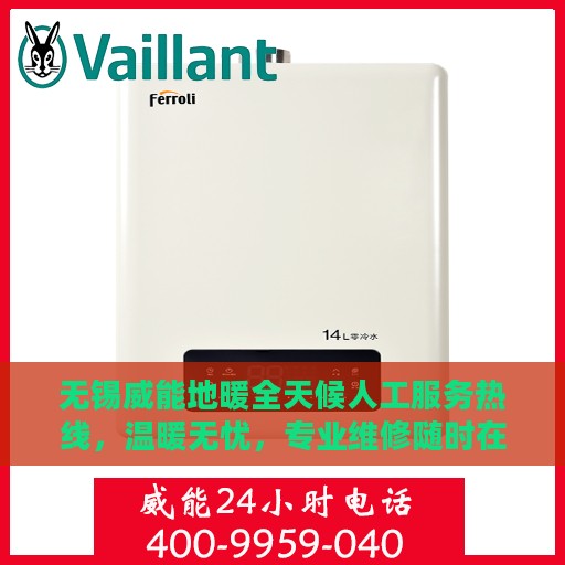 无锡威能地暖全天候人工服务热线，温暖无忧，专业维修随时在线