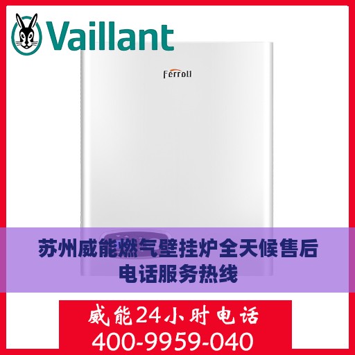 苏州威能燃气壁挂炉全天候售后电话服务热线