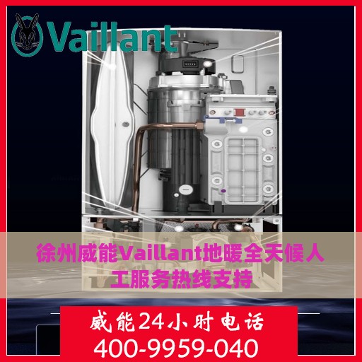 徐州威能Vaillant地暖全天候人工服务热线支持