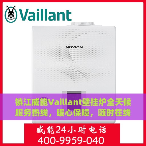 镇江威能Vaillant壁挂炉全天候服务热线，暖心保障，随时在线