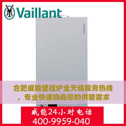 合肥威能壁挂炉全天候服务热线，专业快速响应您的供暖需求