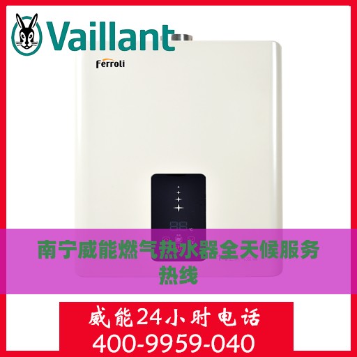 南宁威能燃气热水器全天候服务热线