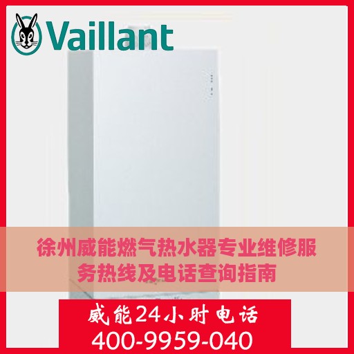 徐州威能燃气热水器专业维修服务热线及电话查询指南