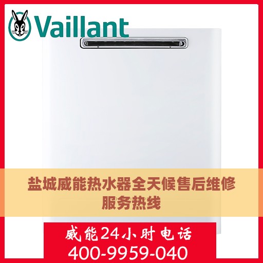 盐城威能热水器全天候售后维修服务热线