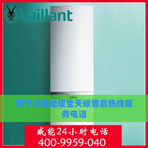 南宁威能地暖全天候售后热线服务电话