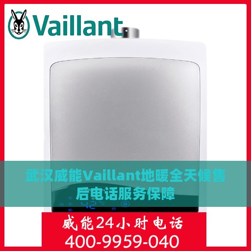 武汉威能Vaillant地暖全天候售后电话服务保障