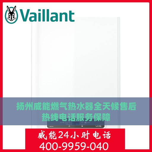 扬州威能燃气热水器全天候售后热线电话服务保障