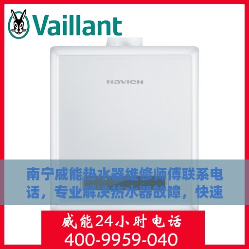 南宁威能热水器维修师傅联系电话，专业解决热水器故障，快速响应服务！