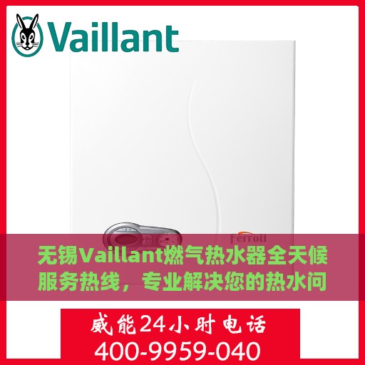 无锡Vaillant燃气热水器全天候服务热线，专业解决您的热水问题