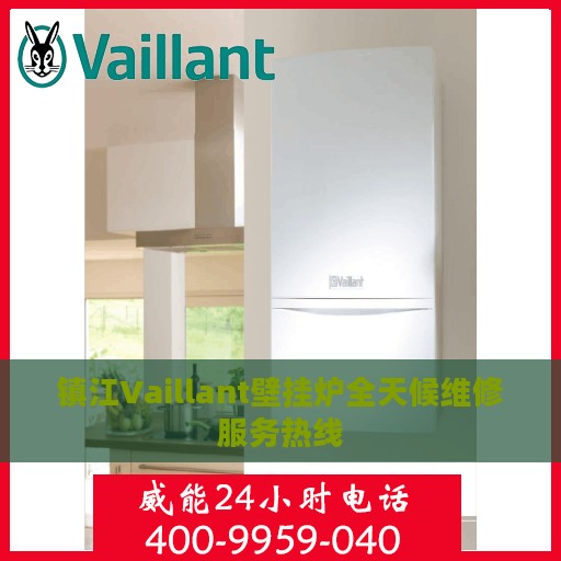 镇江Vaillant壁挂炉全天候维修服务热线