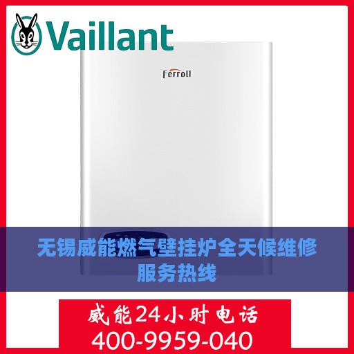 无锡威能燃气壁挂炉全天候维修服务热线