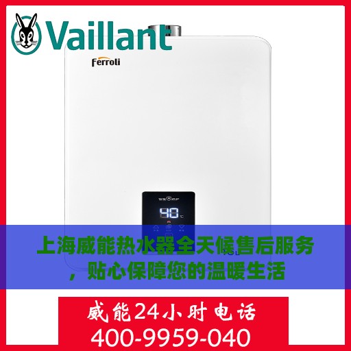 上海威能热水器全天候售后服务，贴心保障您的温暖生活