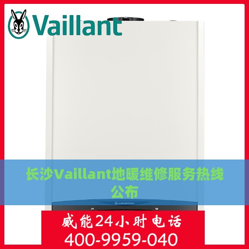 长沙Vaillant地暖维修服务热线公布