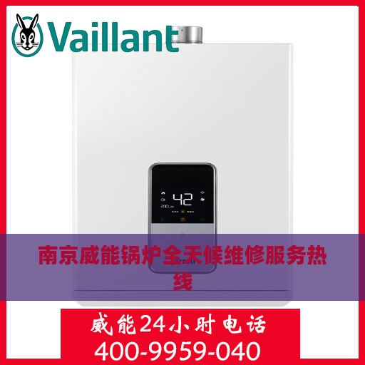 南京威能锅炉全天候维修服务热线
