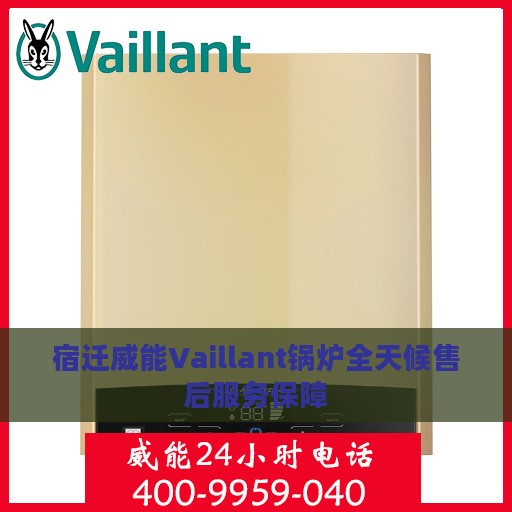 宿迁威能Vaillant锅炉全天候售后服务保障