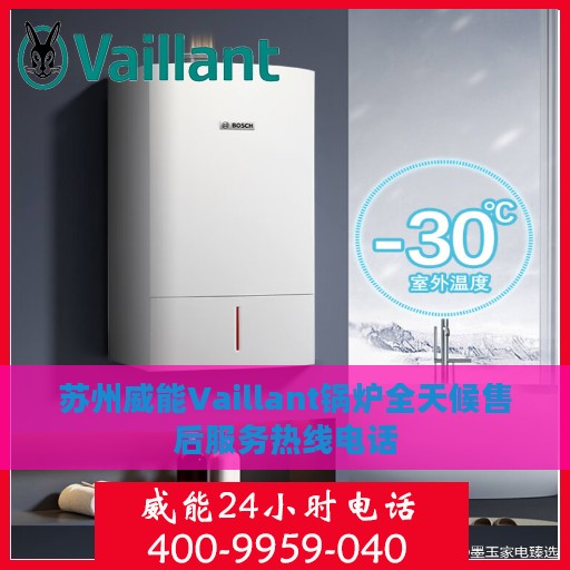 苏州威能Vaillant锅炉全天候售后服务热线电话