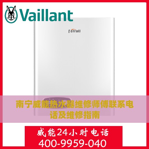 南宁威能热水器维修师傅联系电话及维修指南
