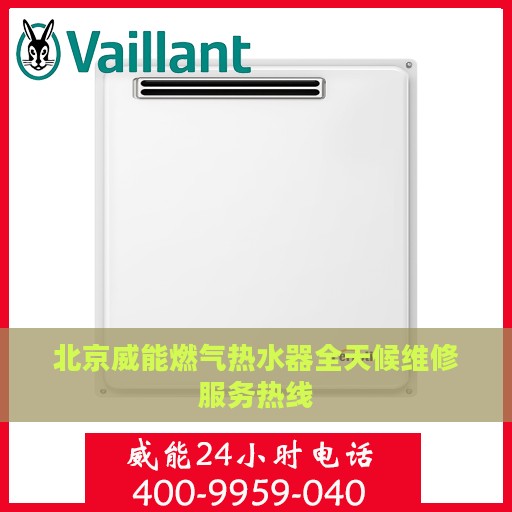 北京威能燃气热水器全天候维修服务热线