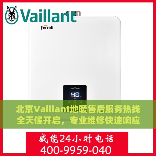 北京Vaillant地暖售后服务热线全天候开启，专业维修快速响应