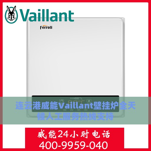 连云港威能Vaillant壁挂炉全天候人工服务热线支持