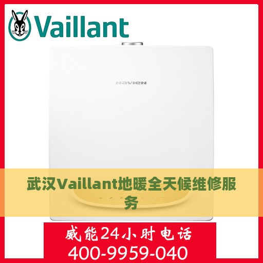 武汉Vaillant地暖全天候维修服务