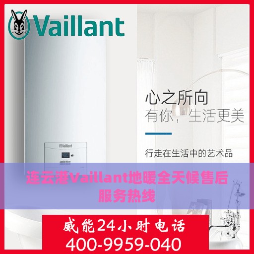 连云港Vaillant地暖全天候售后服务热线