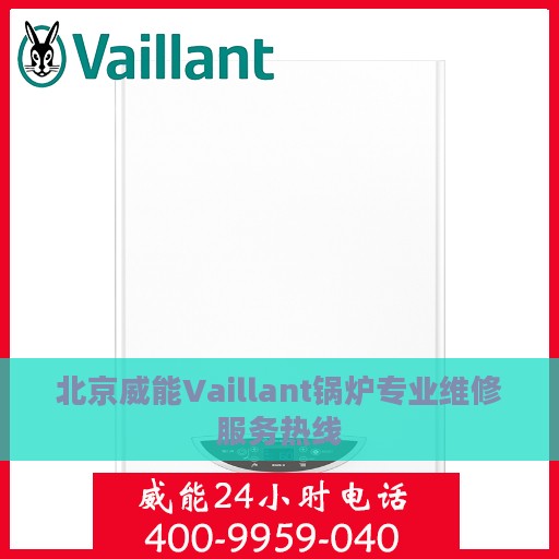 北京威能Vaillant锅炉专业维修服务热线