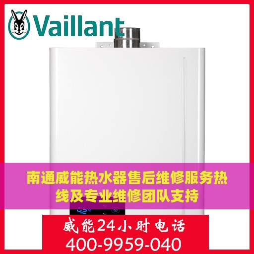 南通威能热水器售后维修服务热线及专业维修团队支持