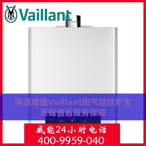 南通威能Vaillant燃气壁挂炉全天候售后服务保障