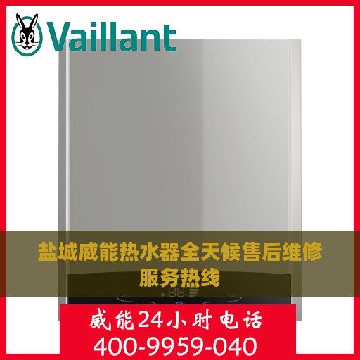 盐城威能热水器全天候售后维修服务热线